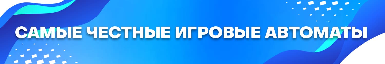 как найти самый честный игровой автомат с выводом денег