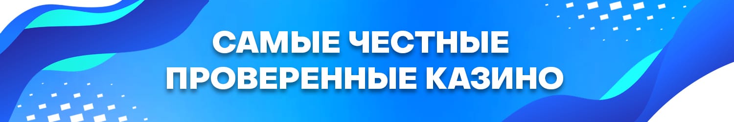 кто проверяет онлайн казино с бездепозитным бонусом на честность