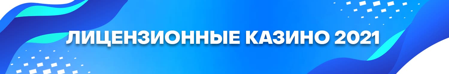 список онлайн казино с лицензией которые реально платят