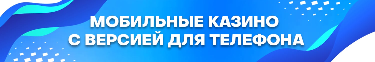 список всех популярных интернет казино для мобильного телефона