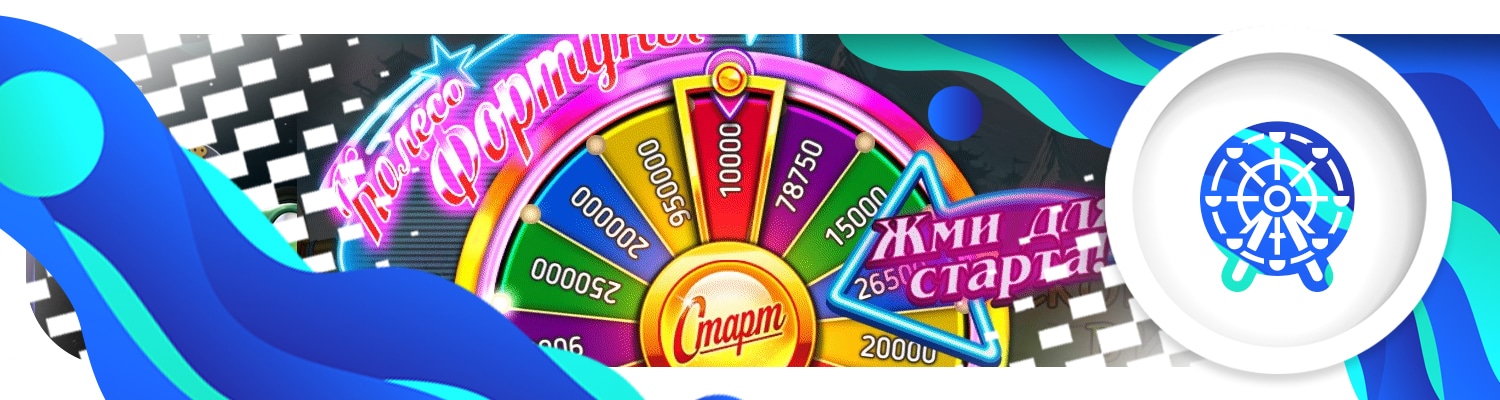 🎡 Колесо Фортуны на реальные деньги с выводом